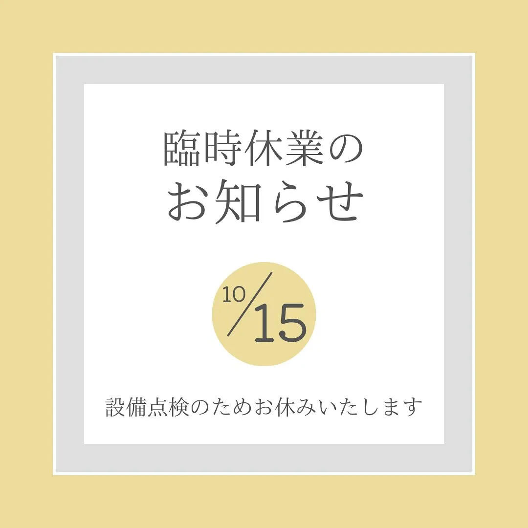 【10/15火は臨時休業です】