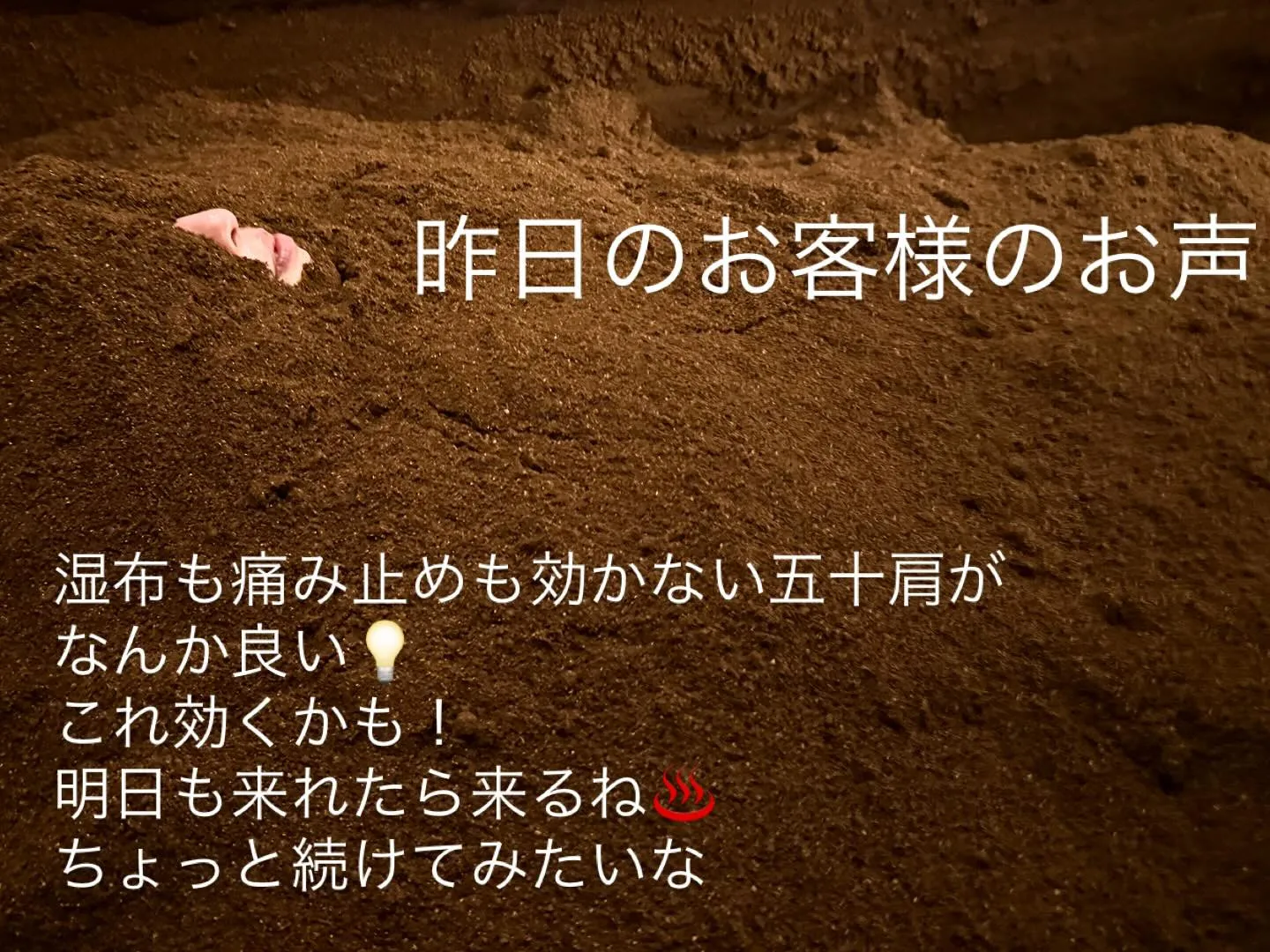 【五十肩と酵素風呂】