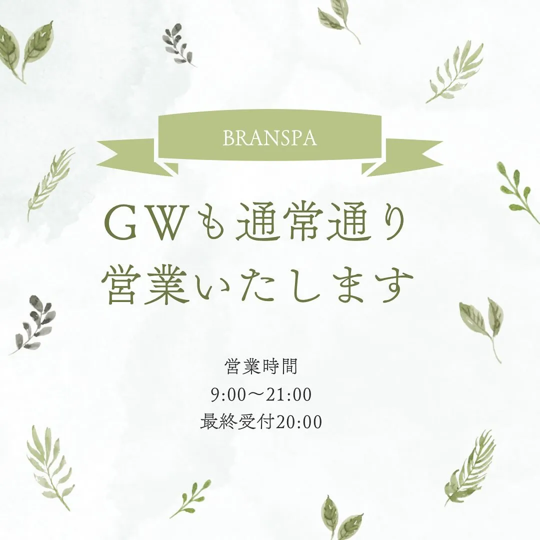 【BRANSPAはGWも通常営業】