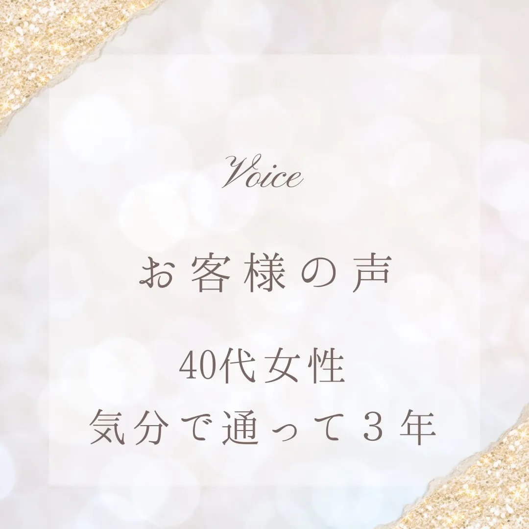 【お客様のお声】