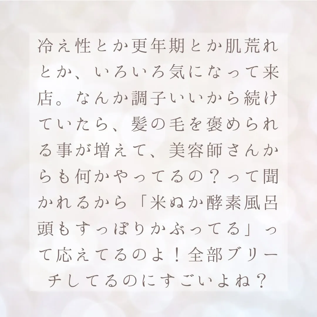 【酵素風呂で美髪】