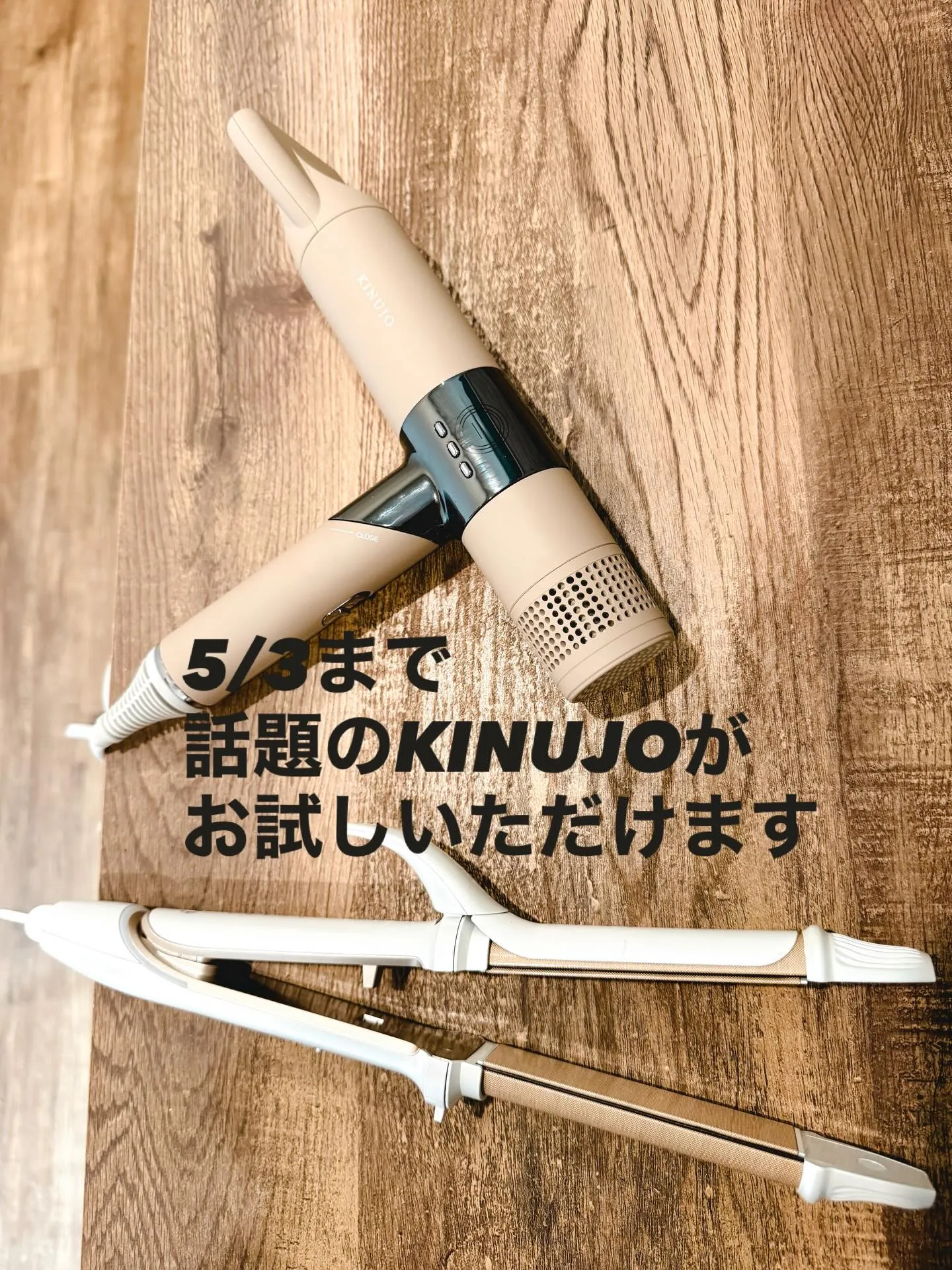 【本日から5/3までKINUJOお試しいただけます】