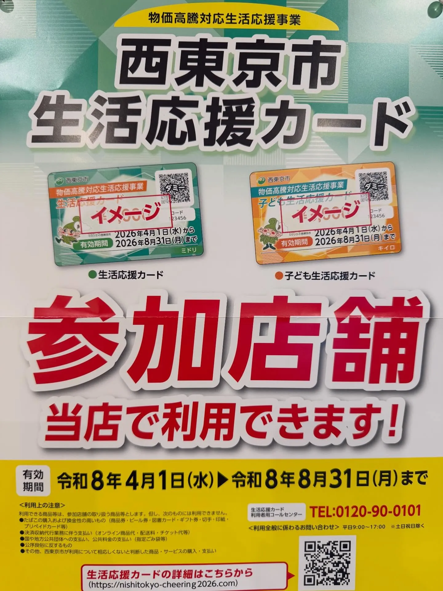 【西東京市生活応援カード使えます】