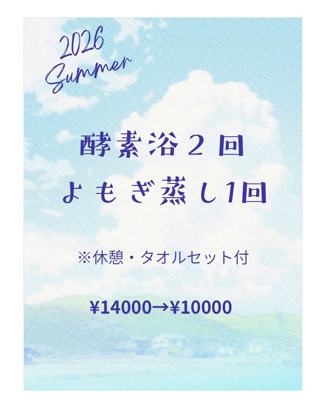 【夏のゆるり回数券販売開始】