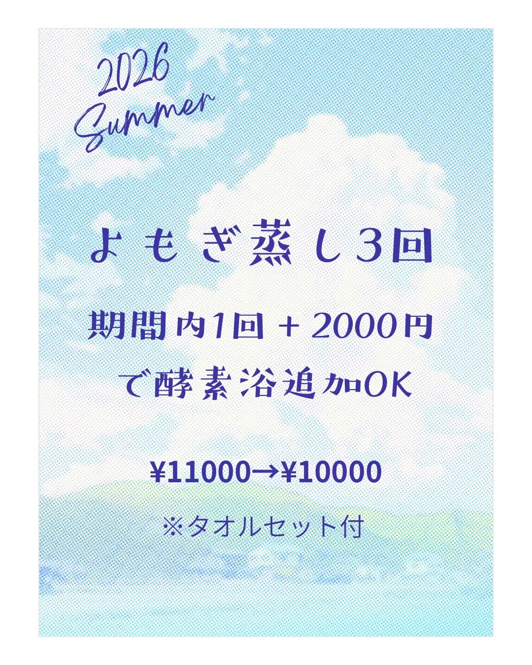 【夏のゆるり回数券販売開始】