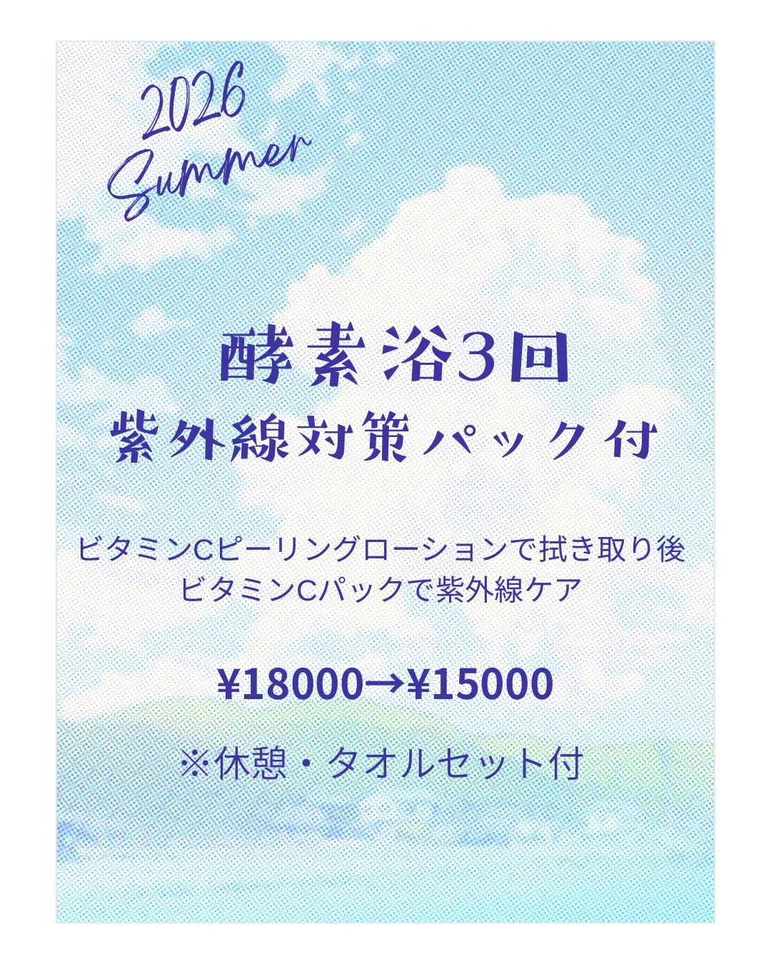 【夏のゆるり回数券販売開始】