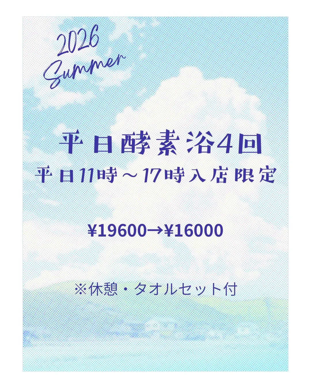 【夏のゆるり回数券販売開始】