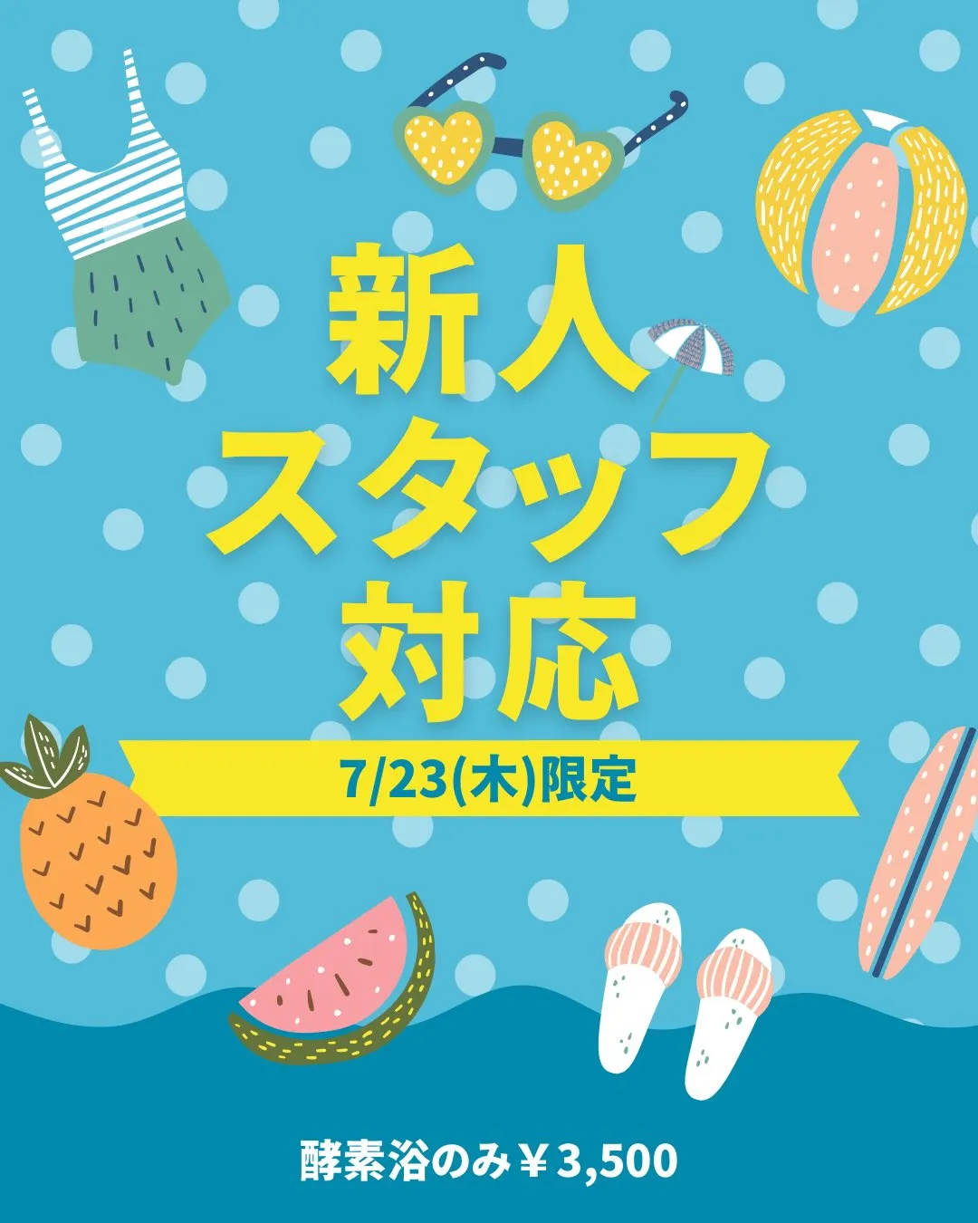 【7/23限定新人スタッフ担当酵素浴¥3500】