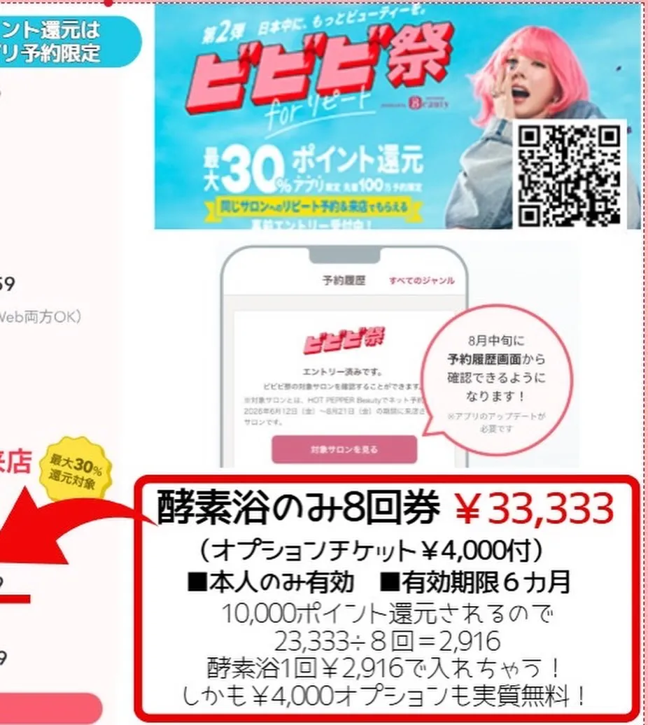 【ホットペッパービューティーのビビビ祭第二弾】