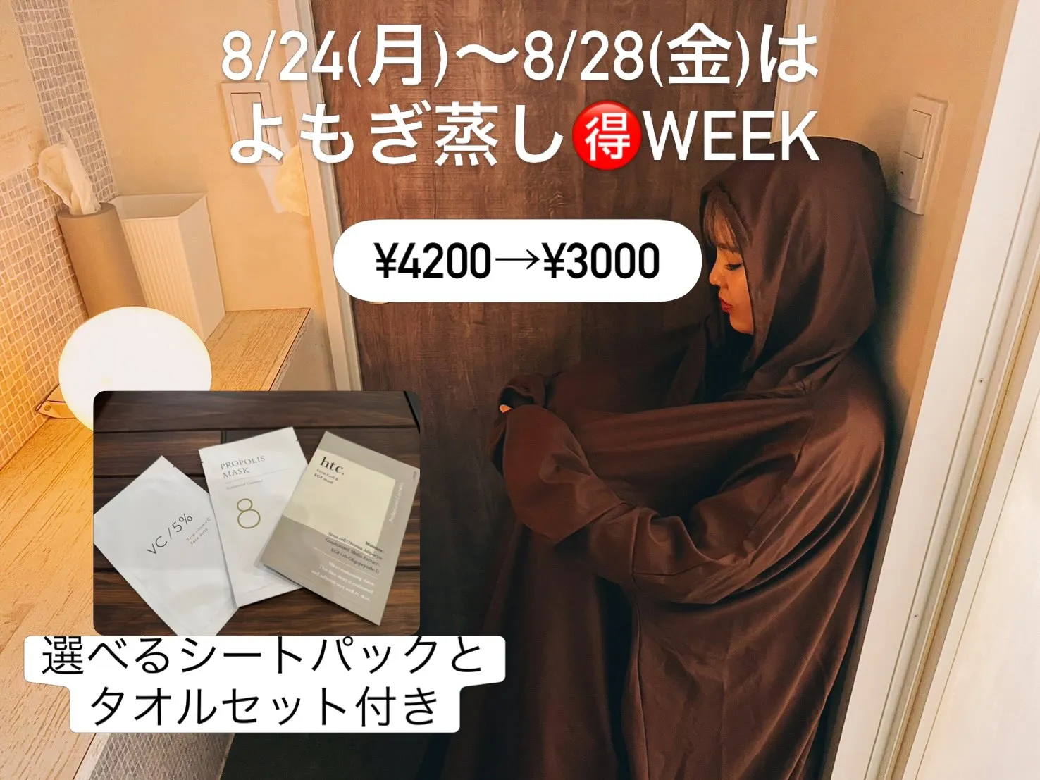 【よもぎ蒸しを試すなら今週がお得】