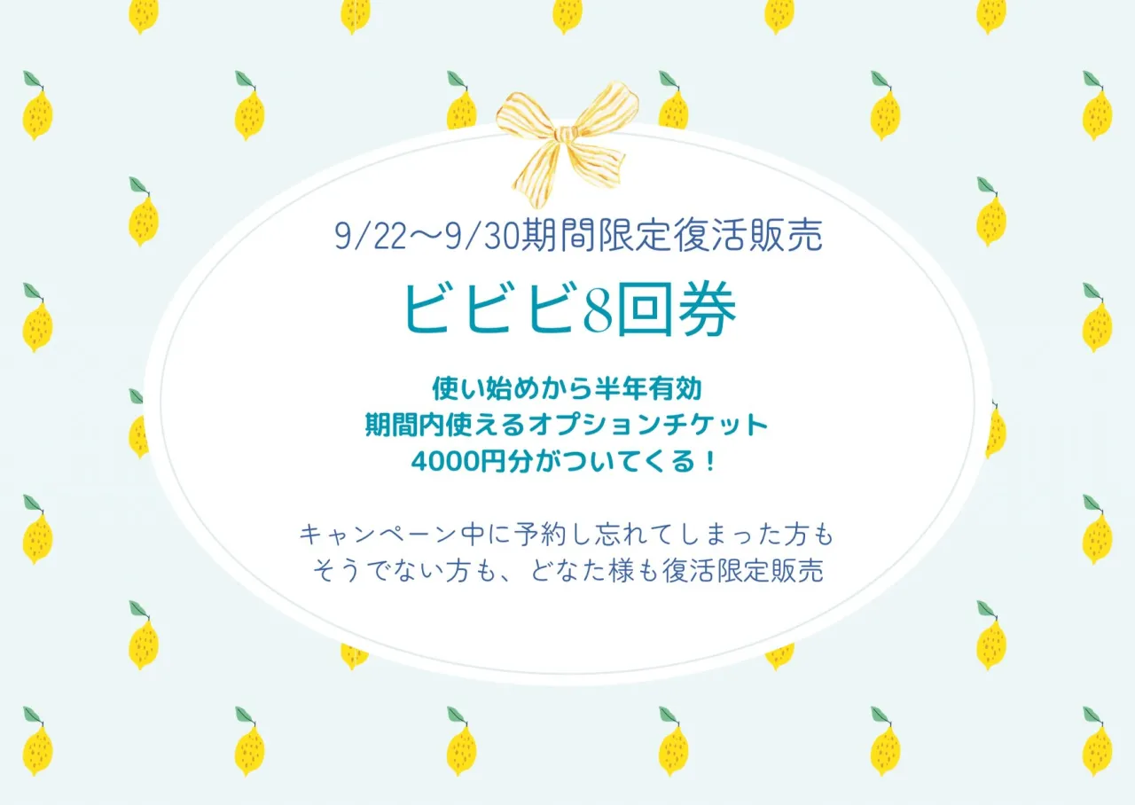 【ビビビ祭限定で販売した8回券の再販です】