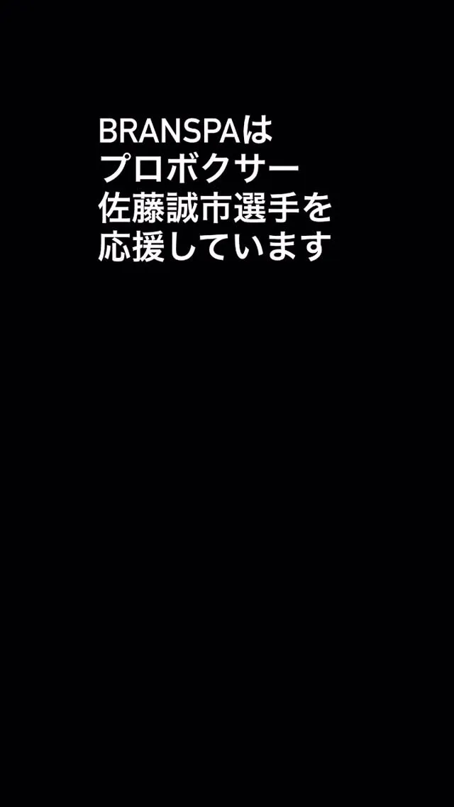【プロボクサー佐藤誠市選手おめでとう🎊】