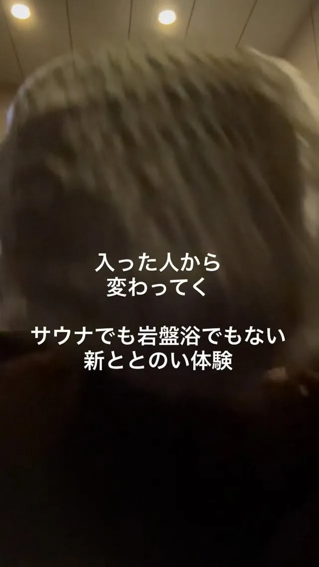 【次世代のととのい体験】