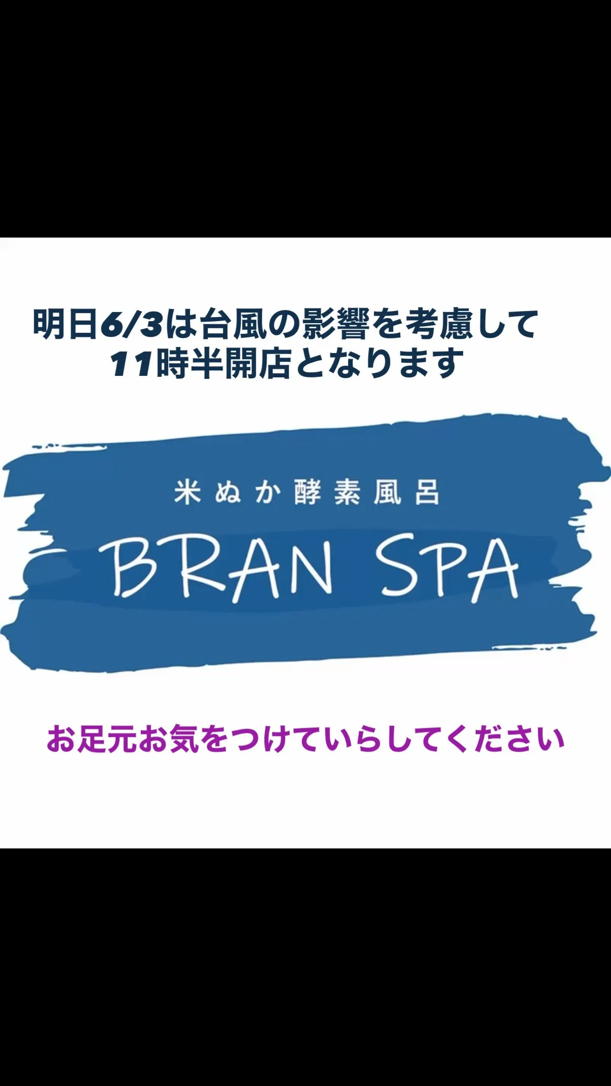 【明日6/3は11時半オープンとなります】