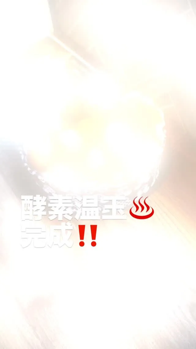 【酵素温玉♨️🥚完成】