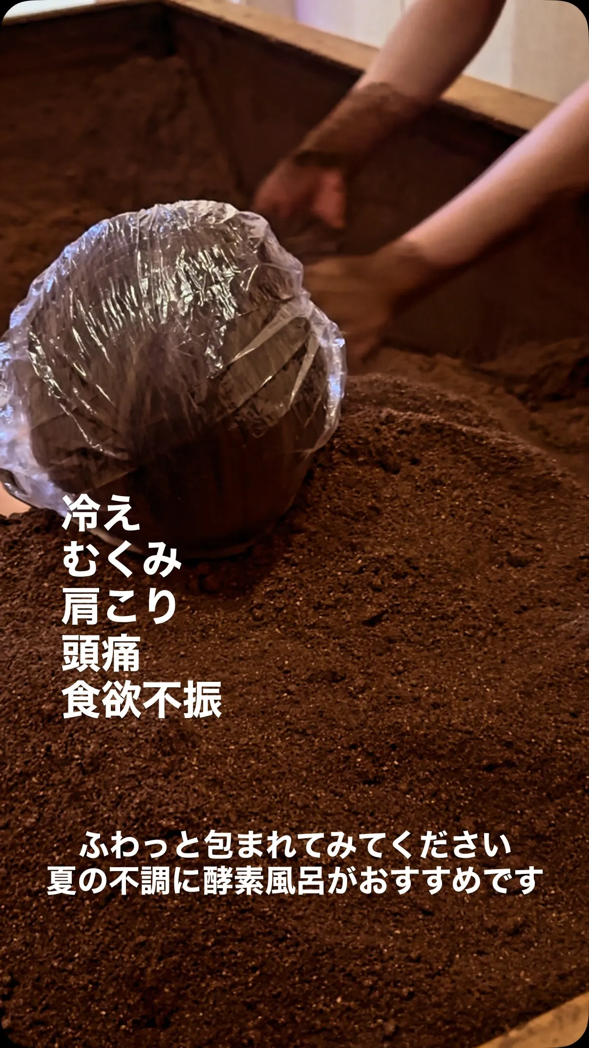 【知ってる人はやっている夏の酵素風呂】