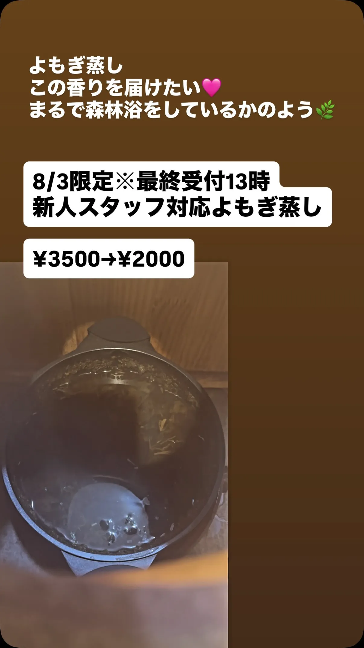 【8/3限定新人スタッフ対応よもぎ蒸し】