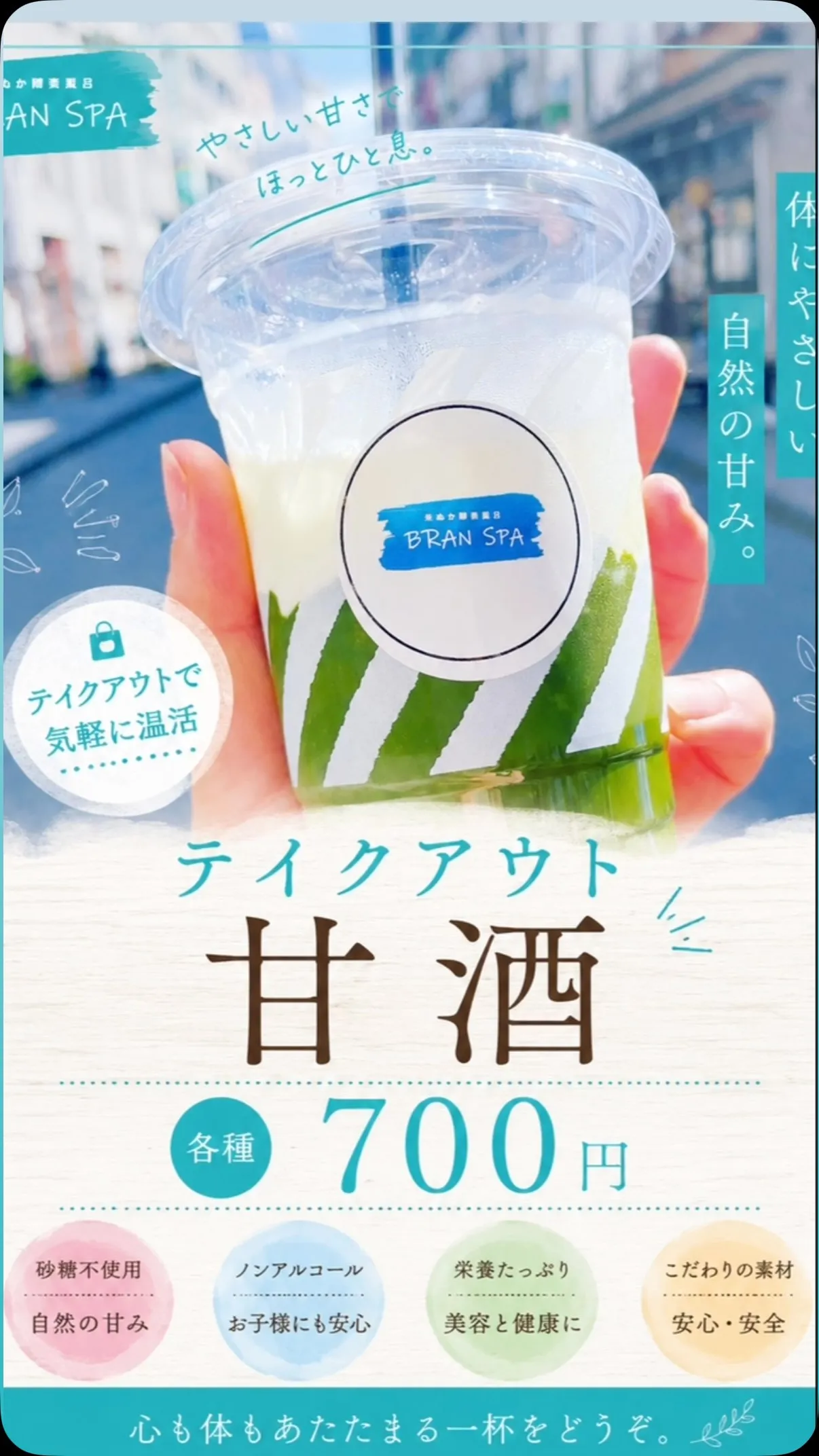 【甘酒のテイクアウトやってます】
