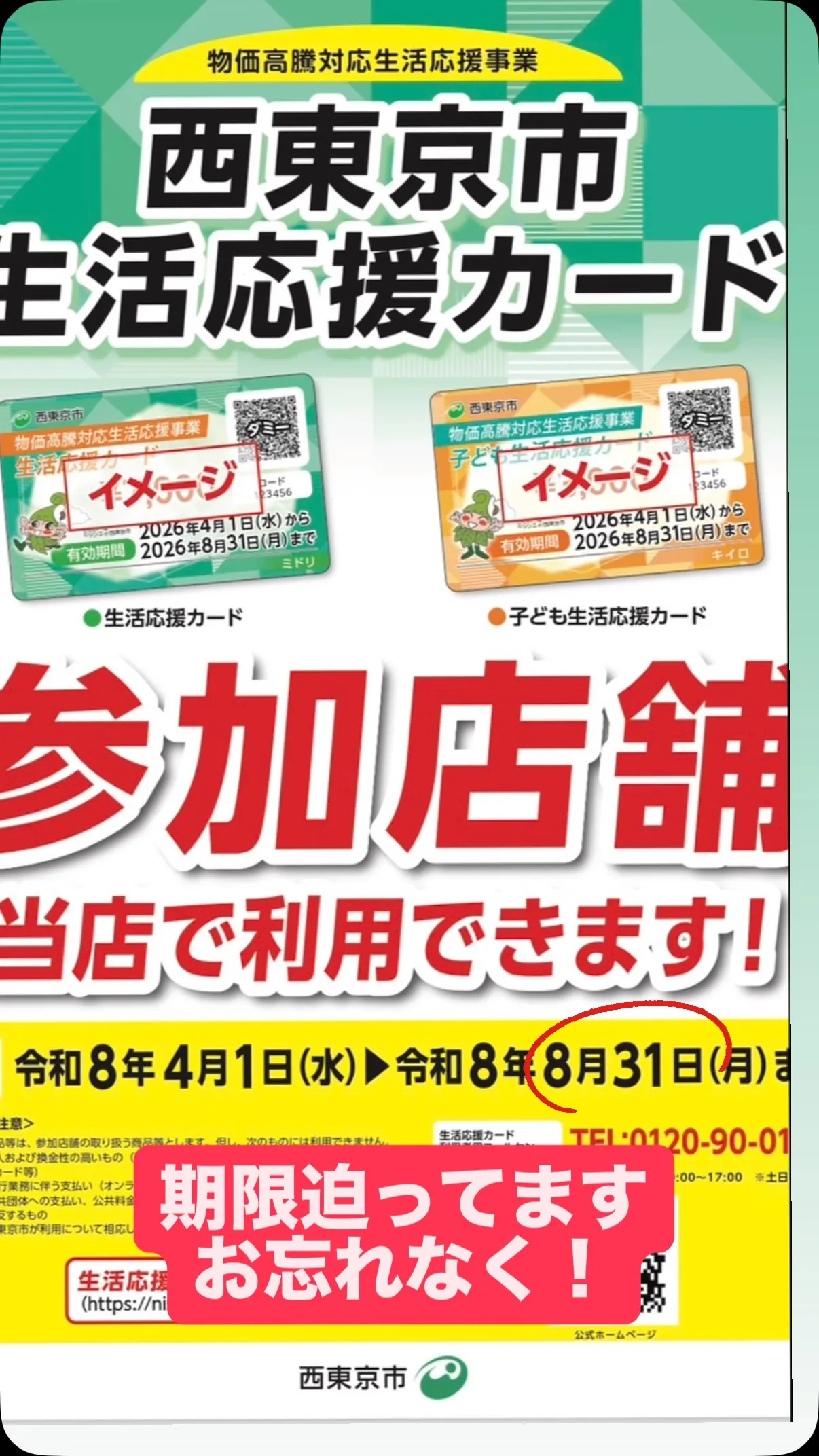 【西東京市生活応援カードご利用いただけます】