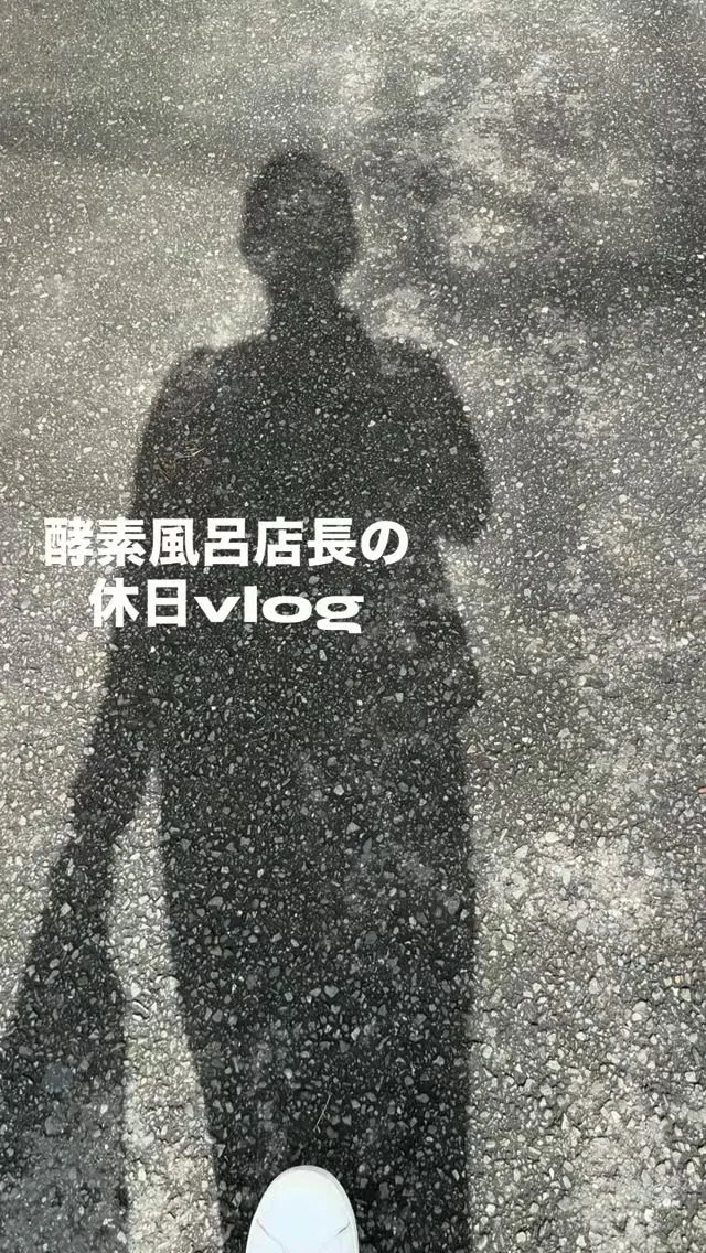 【プチリトリートに酵素風呂】